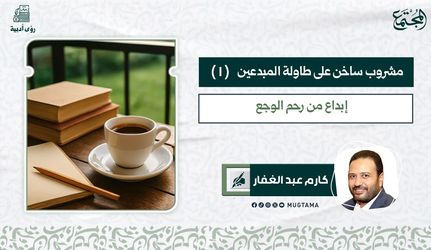 مشروب ساخن على طاولة المبدعين (1) ... إبداع من رحم الوجع